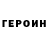 ГЕРОИН VHQ CbIPNIK